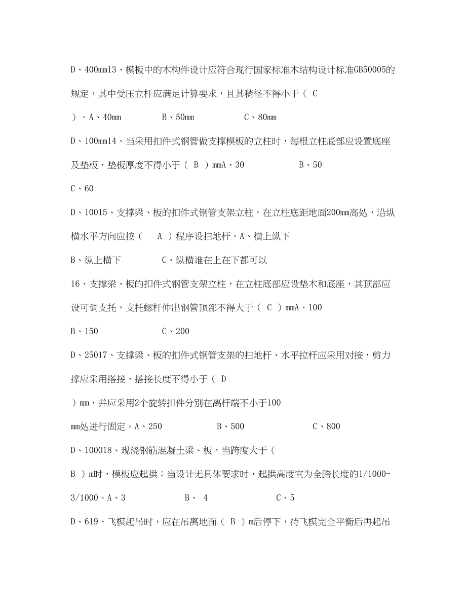 2023年《安全教育》之《建筑模板安全技术规范》试题.docx_第3页