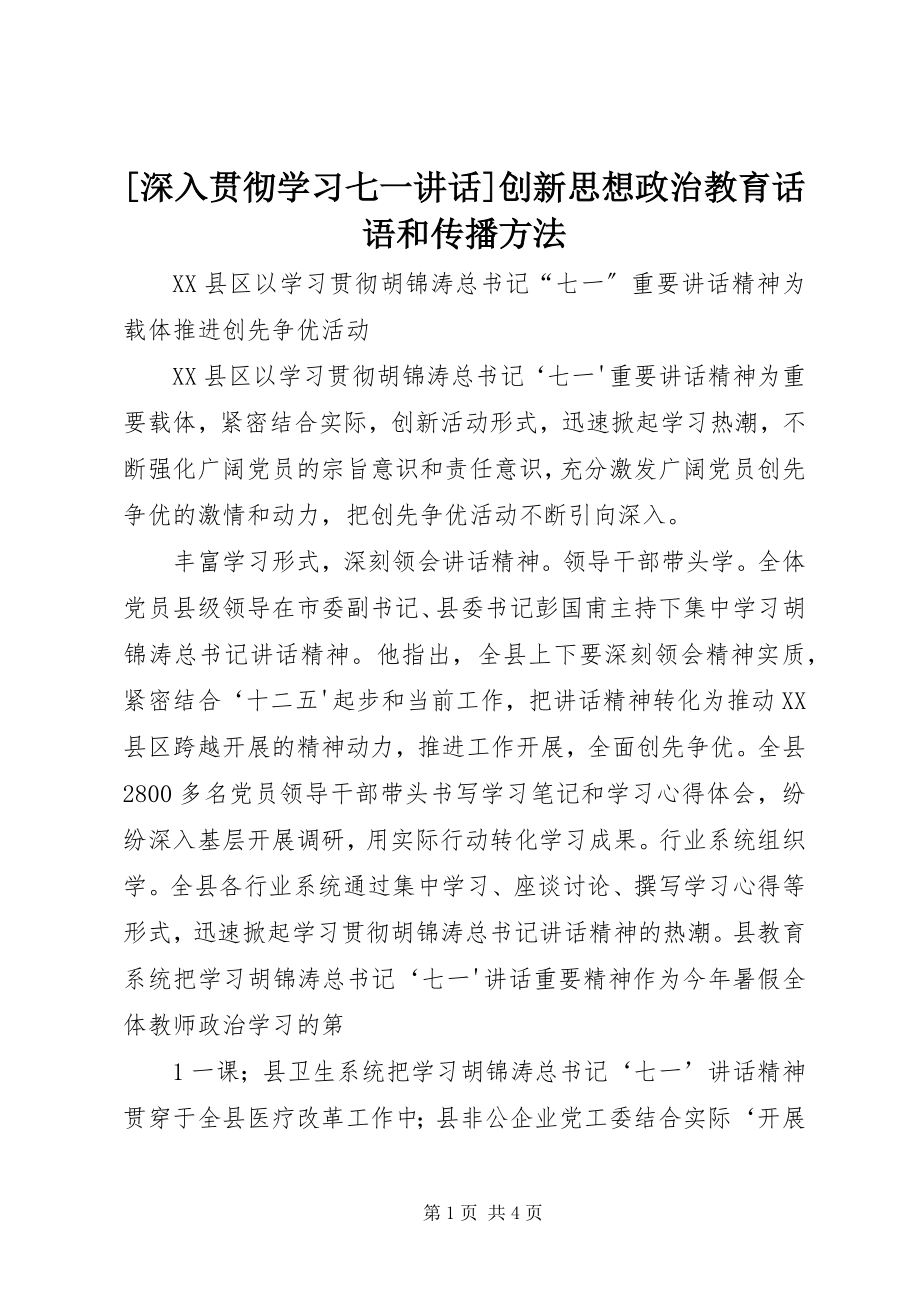 2023年深入贯彻学习七一致辞创新思想政治教育话语和传播方法新编.docx_第1页