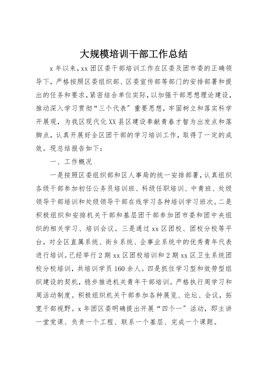 2023年大规模培训干部工作总结新编.docx_第1页