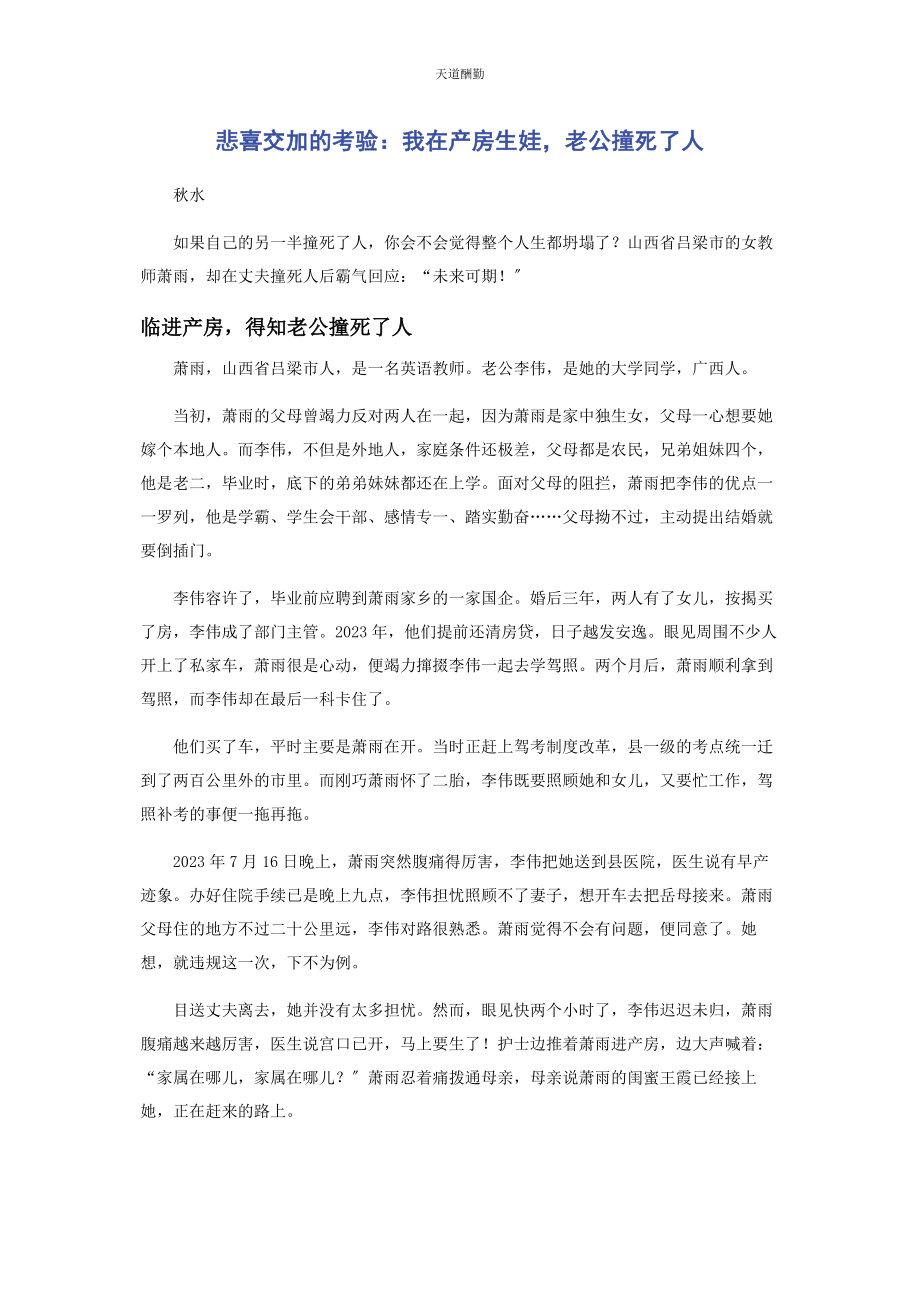 2023年悲喜交加的考验我在产房生娃老公撞死了人.docx_第1页