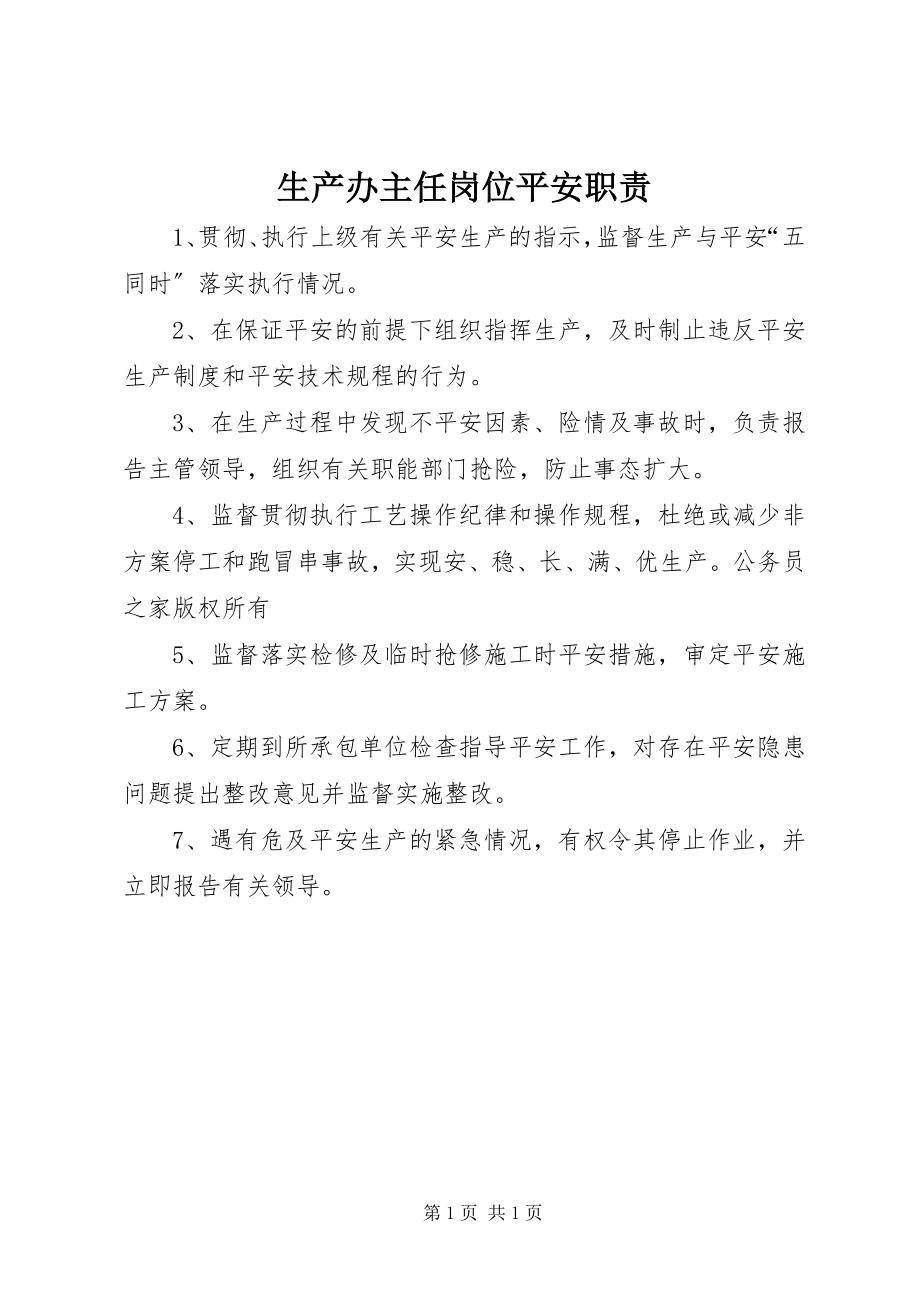 2023年生产办主任岗位安全职责.docx_第1页