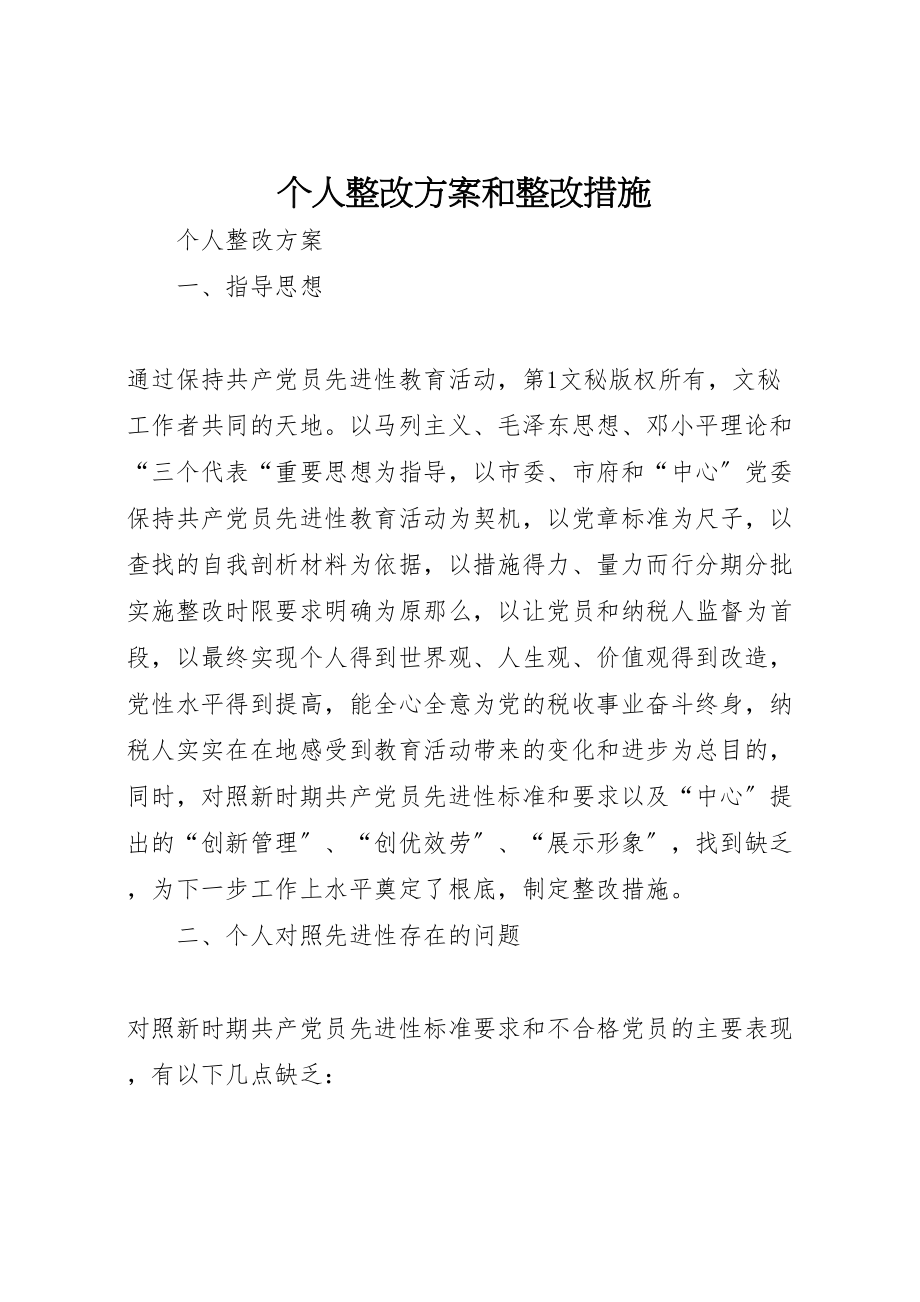 2023年个人整改方案和整改措施 7.doc_第1页