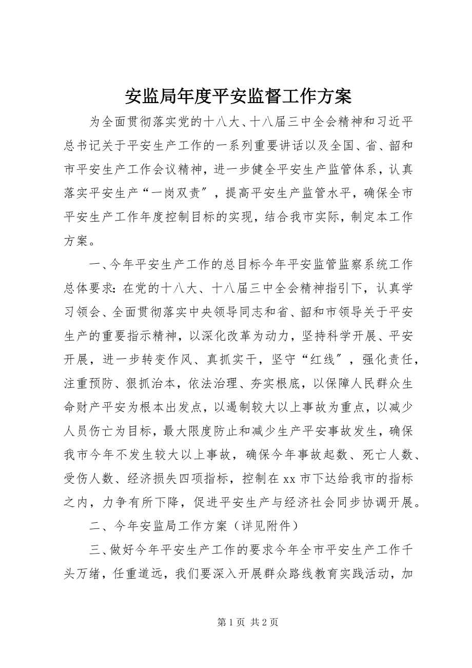 2023年安监局年度安全监督工作计划新编.docx_第1页