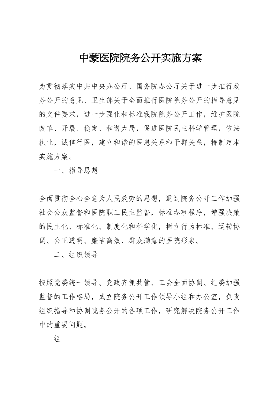 2023年中蒙医院院务公开实施方案.doc_第1页