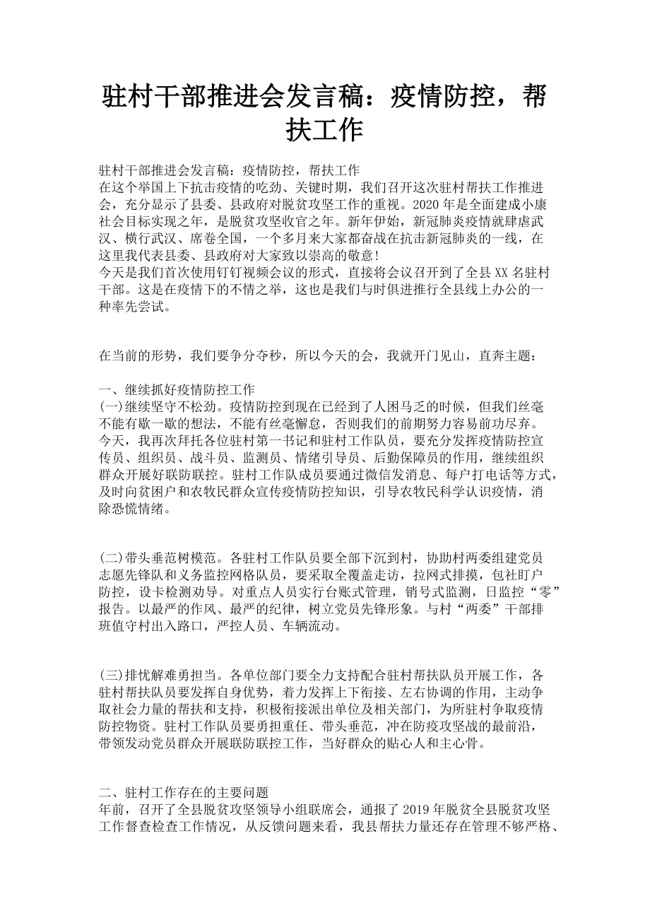 2023年驻村干部推进会发言稿疫情防控帮扶工作.doc_第1页