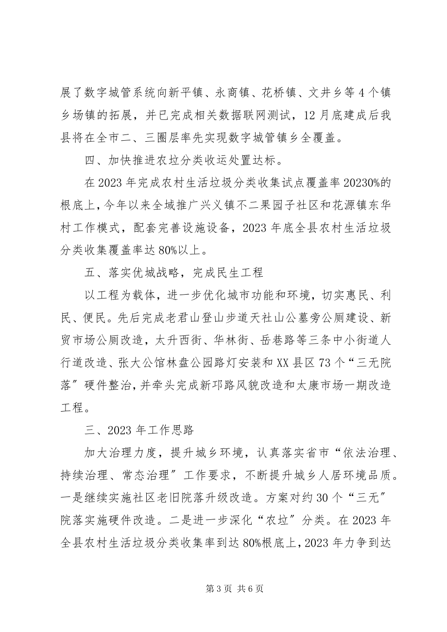 2023年城管局城乡环境综合治理工作总结.docx_第3页