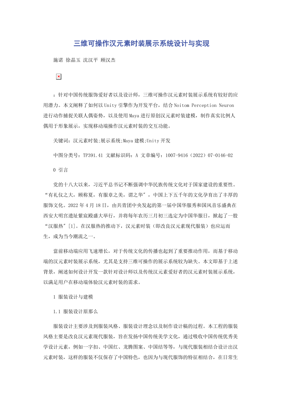 2023年三维可操作汉元素时装展示系统设计与实现.docx_第1页