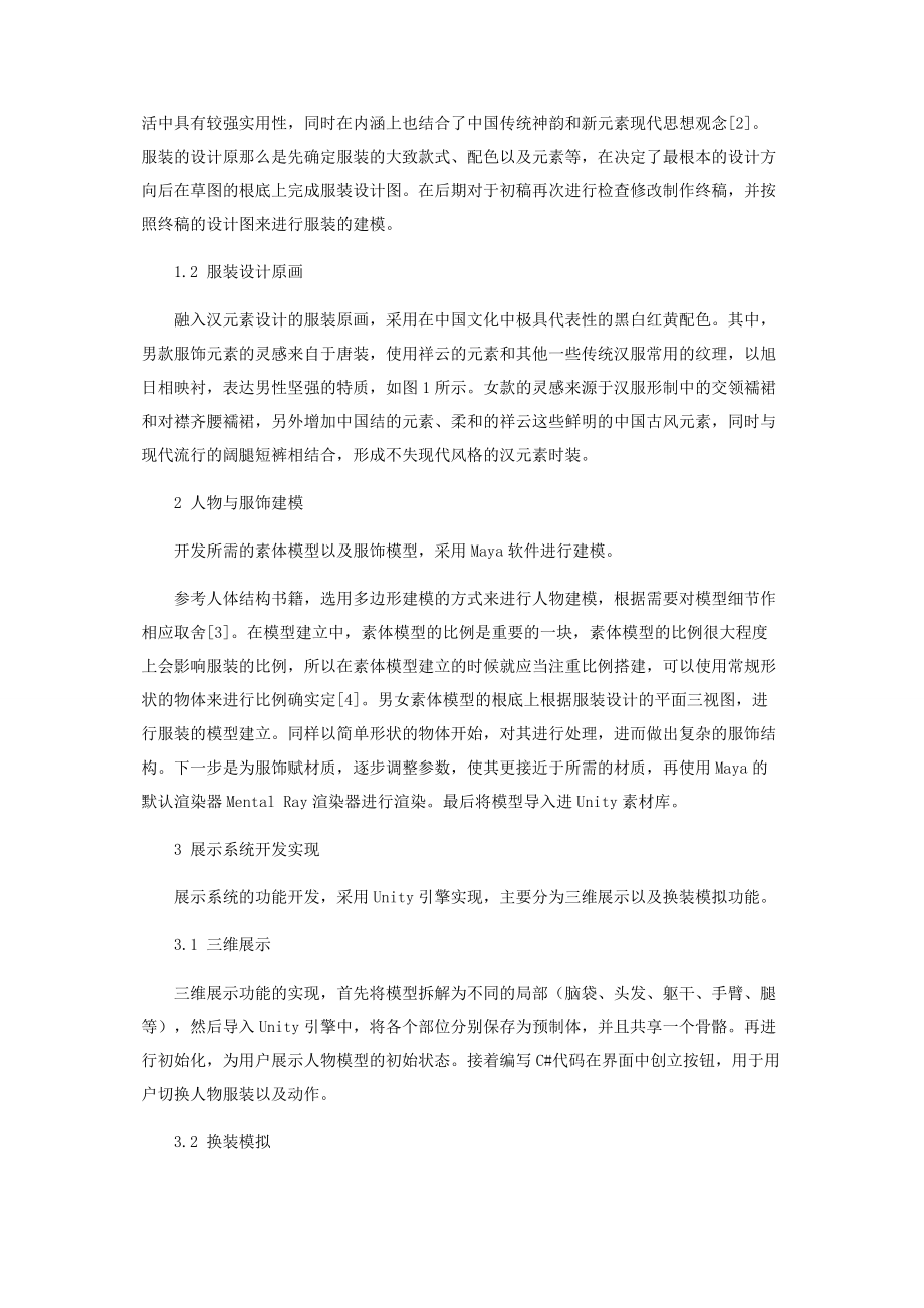 2023年三维可操作汉元素时装展示系统设计与实现.docx_第2页