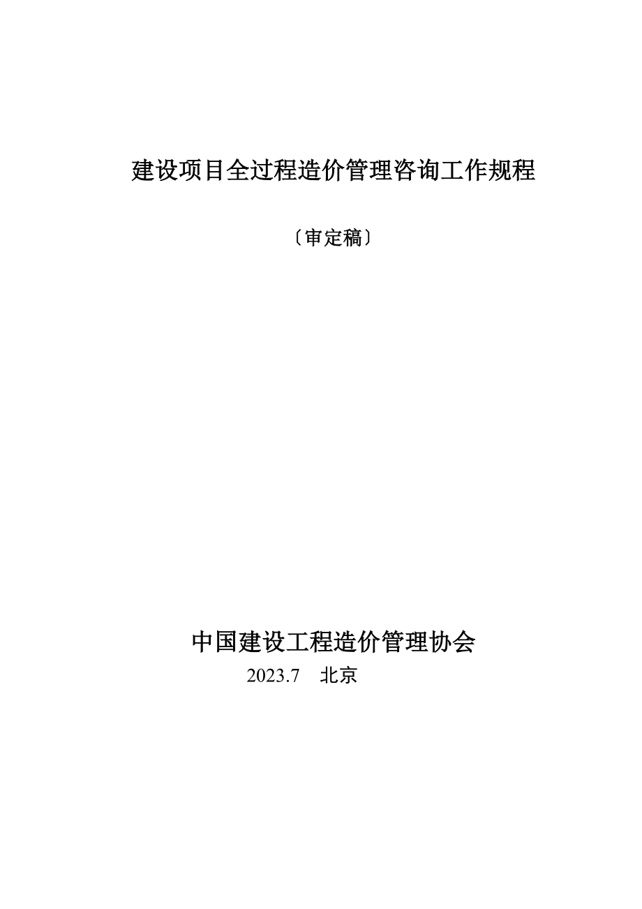 2023年建设项目全过程造价管理咨询工作规程.doc_第1页