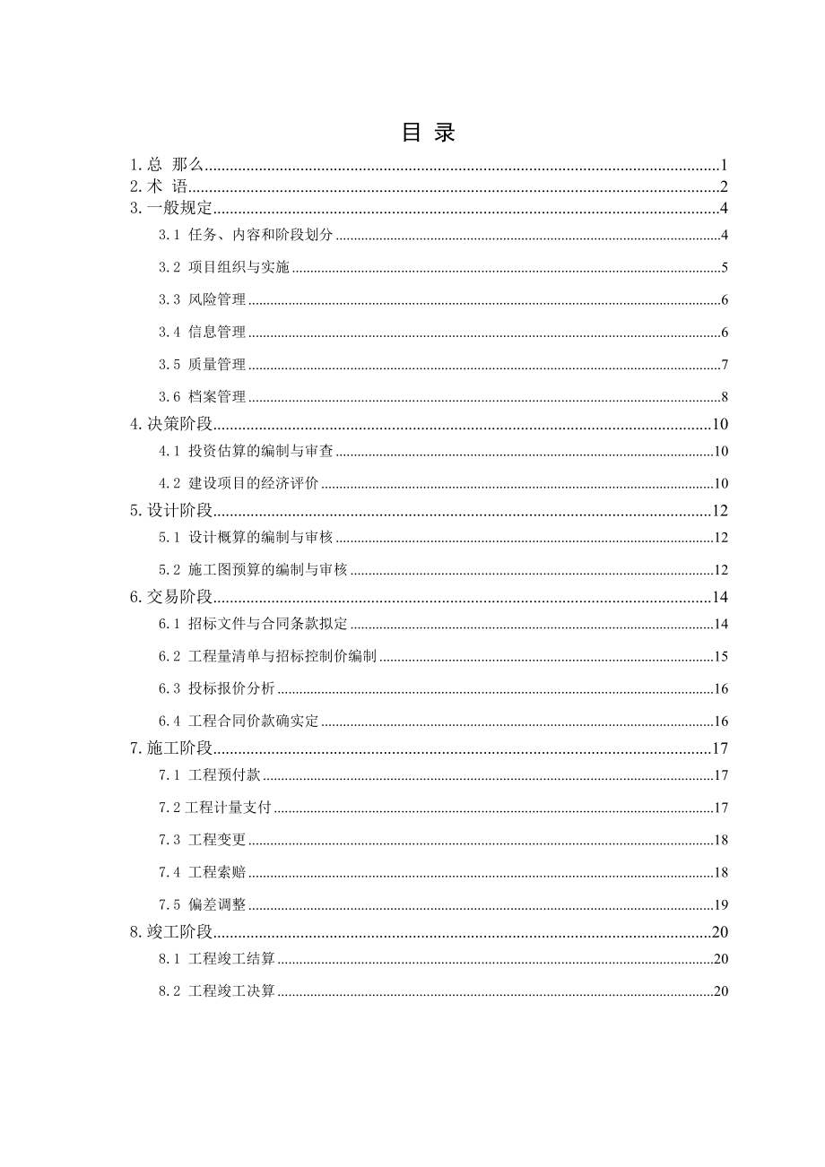 2023年建设项目全过程造价管理咨询工作规程.doc_第2页