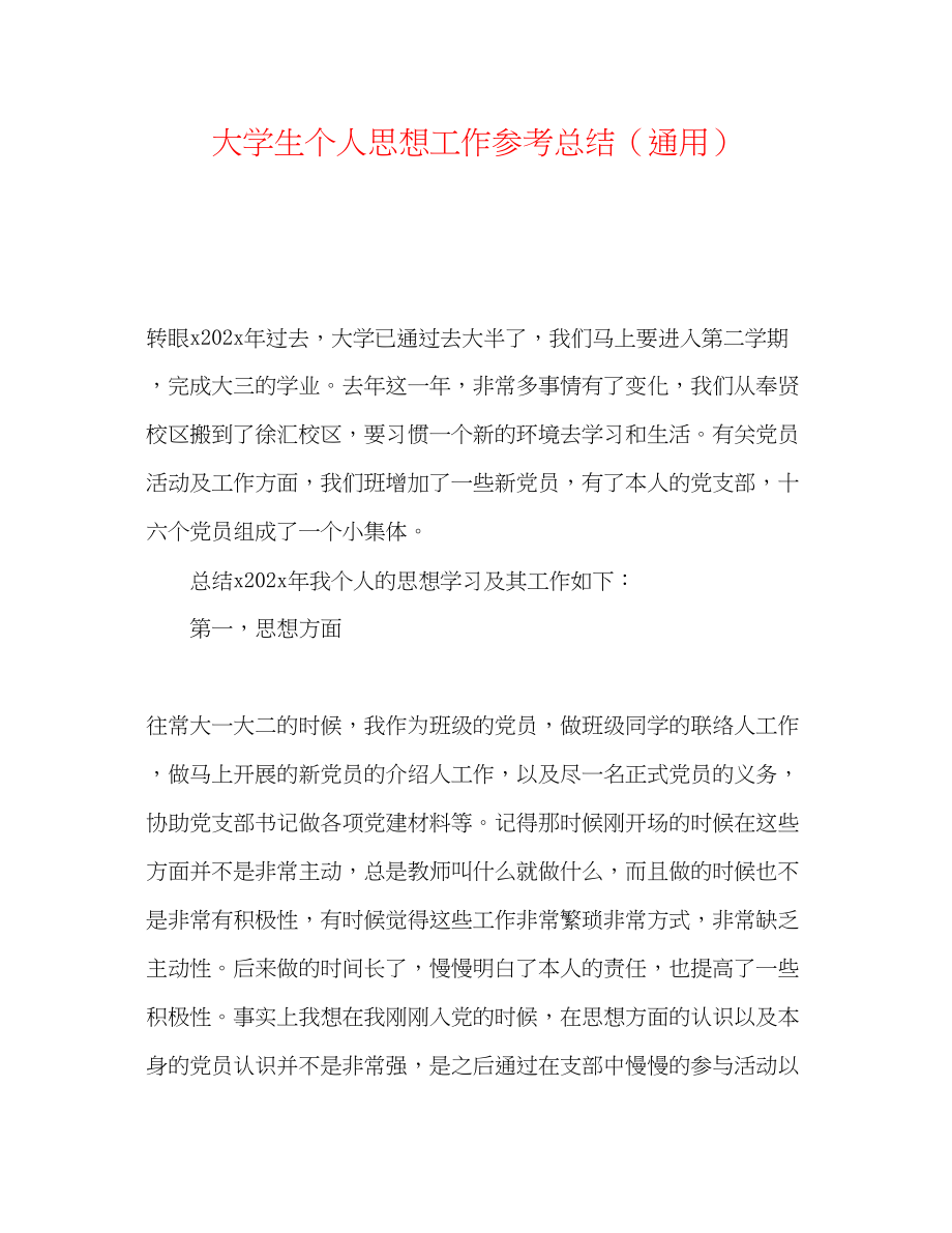 2023年大学生个人思想工作总结.docx_第1页