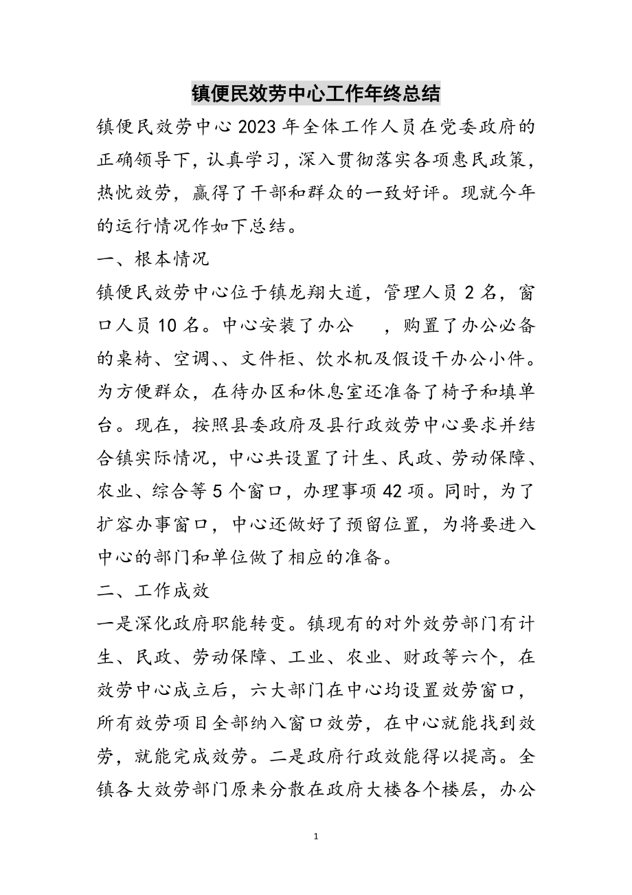 2023年镇便民服务中心工作年终总结范文.doc_第1页