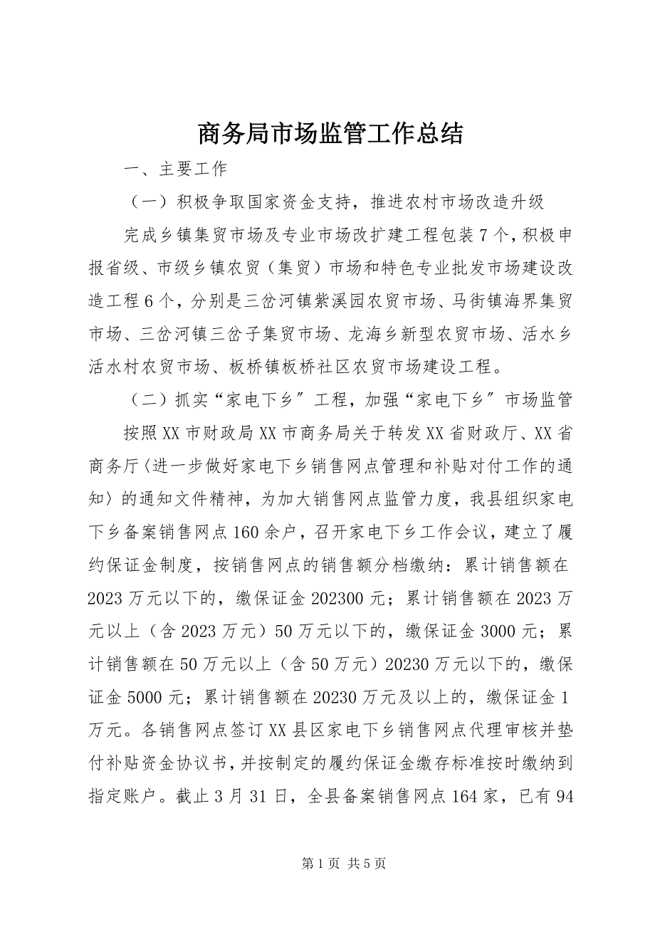 2023年商务局市场监管工作总结.docx_第1页