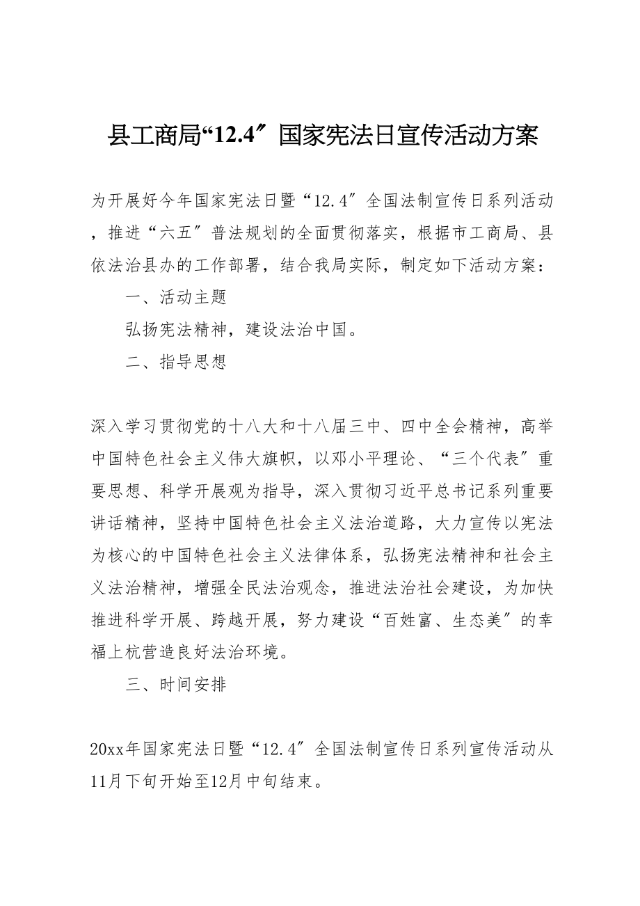 2023年县工商局124国家宪法日宣传活动方案新编.doc_第1页