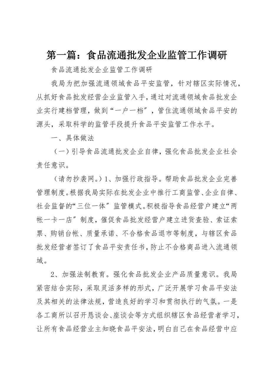 2023年xx食品流通批发企业监管工作调研新编.docx_第1页