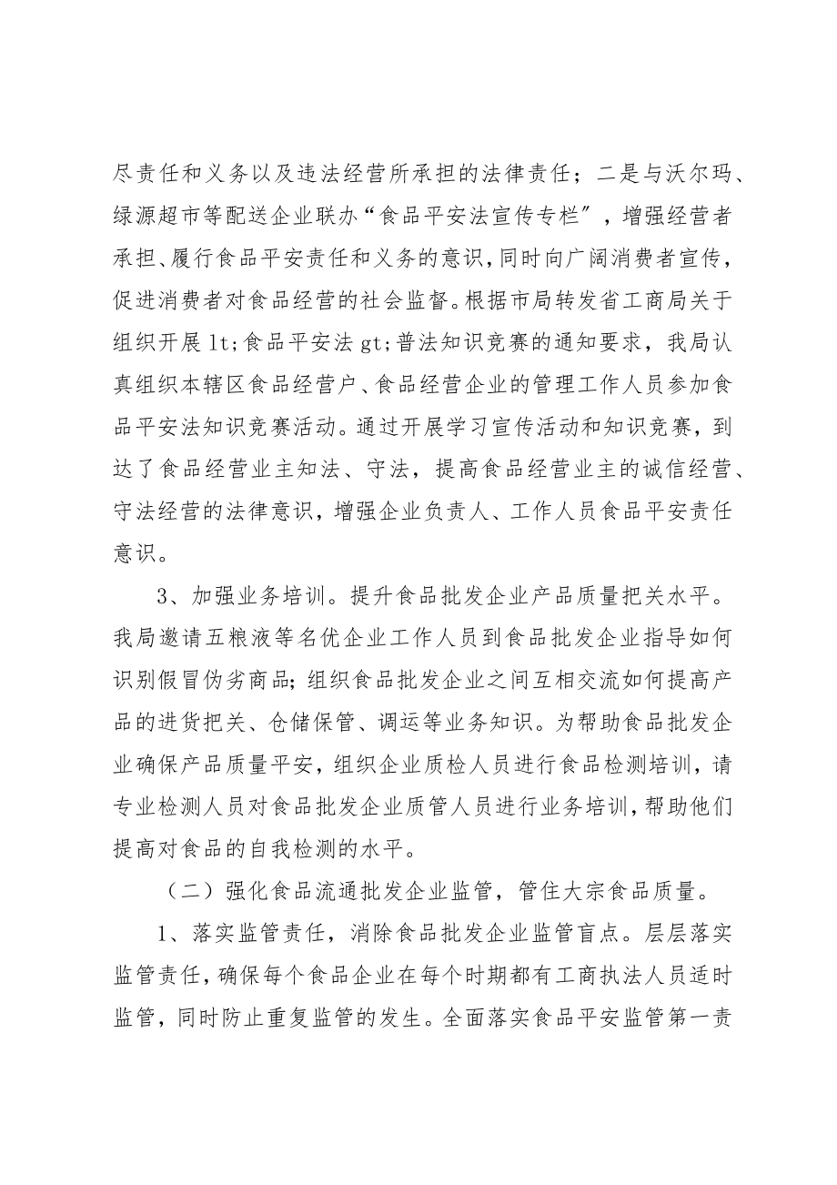 2023年xx食品流通批发企业监管工作调研新编.docx_第2页