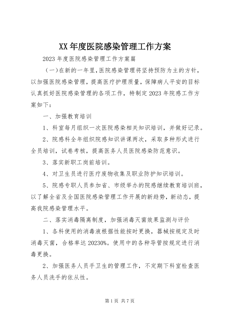 2023年医院感染管理工作计划.docx_第1页