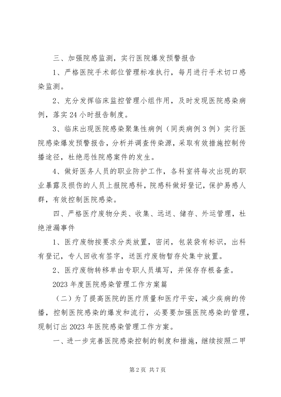 2023年医院感染管理工作计划.docx_第2页