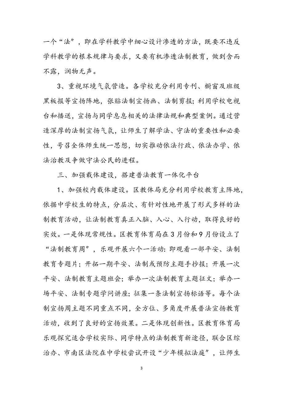 2023年教育局普法教育经验交流.docx_第3页