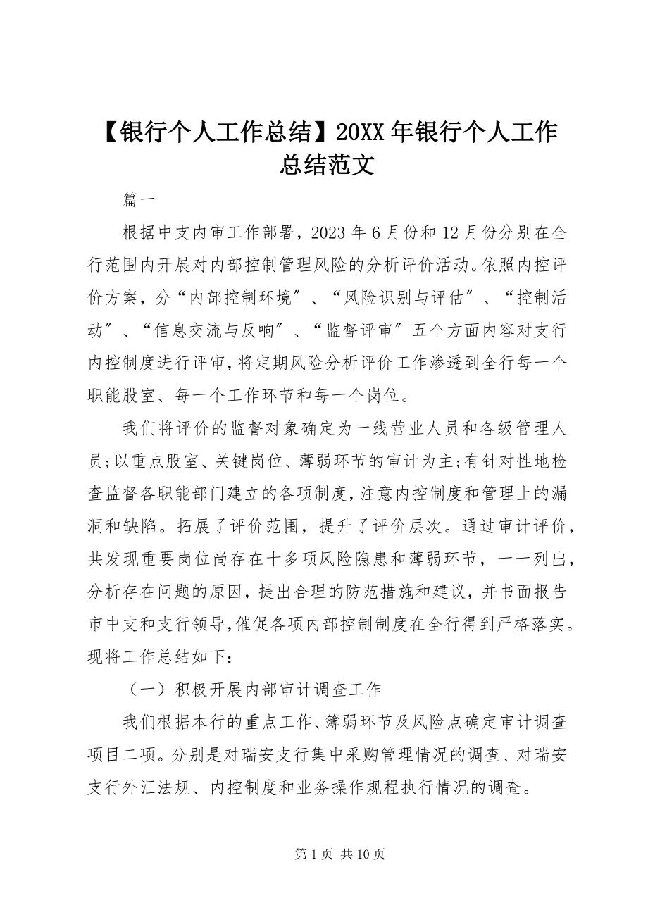 2023年银行个人工作总结银行个人工作总结范文2.docx_第1页