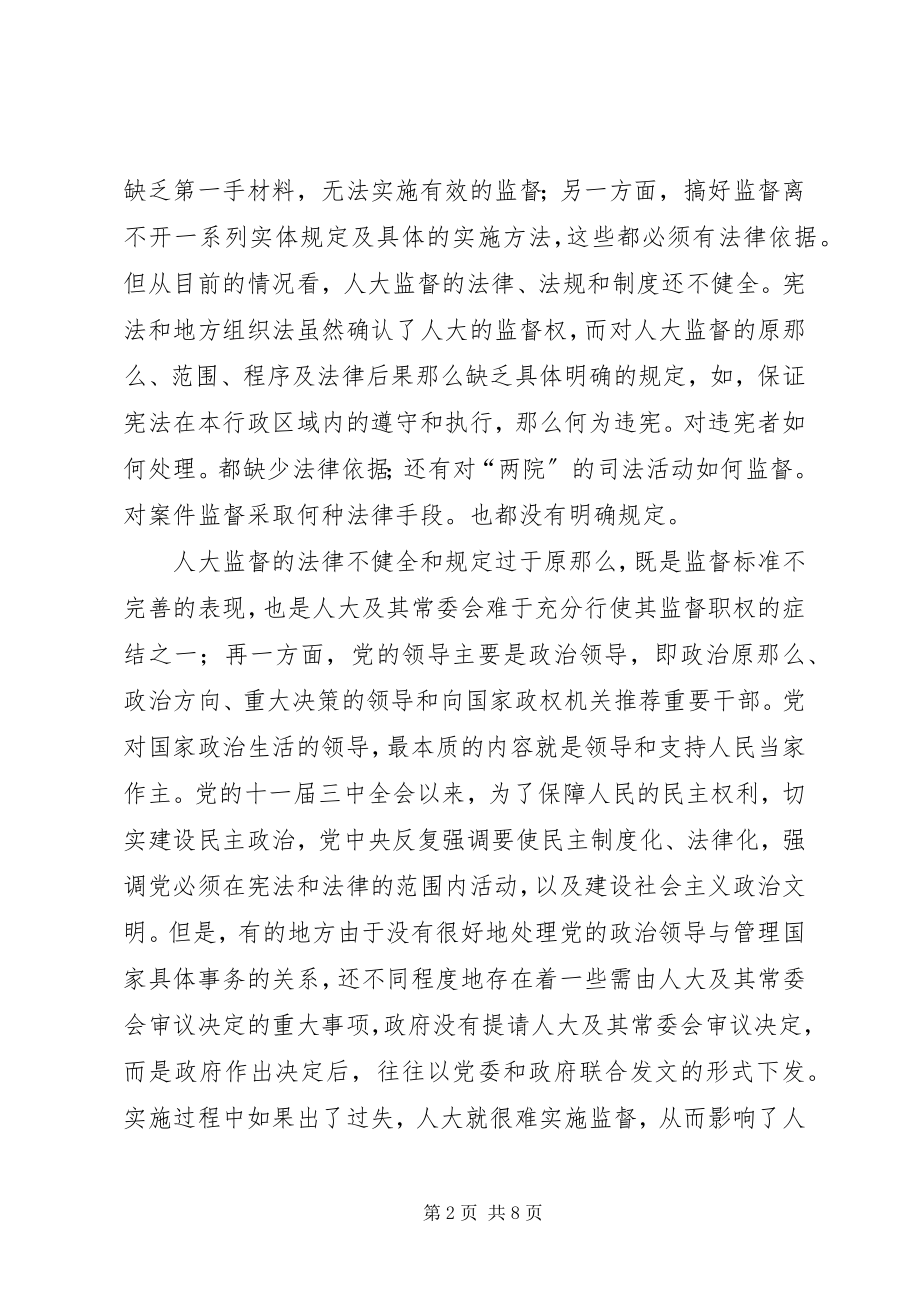 2023年健全人大监督机制的思考.docx_第2页