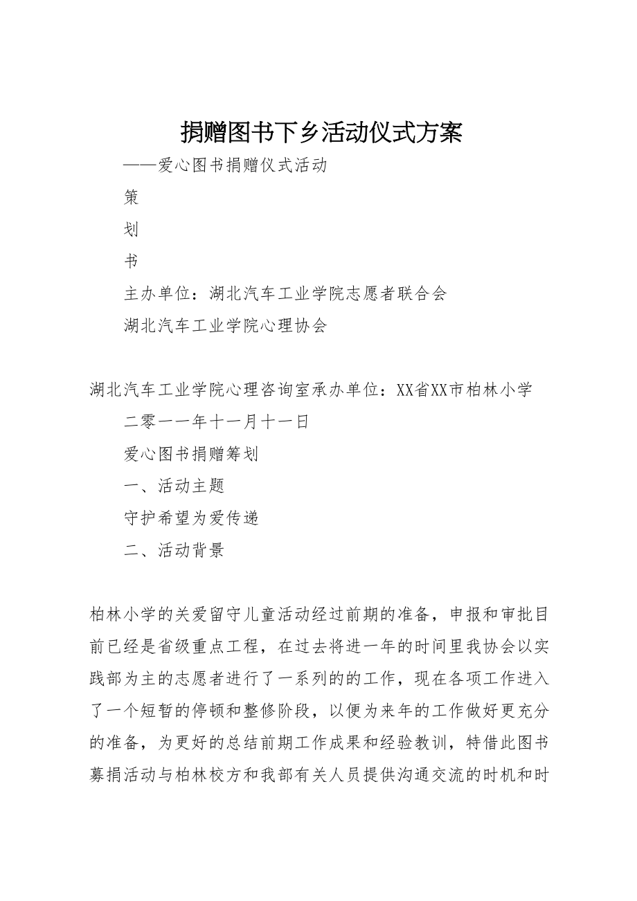 2023年捐赠图书下乡活动仪式方案.doc_第1页