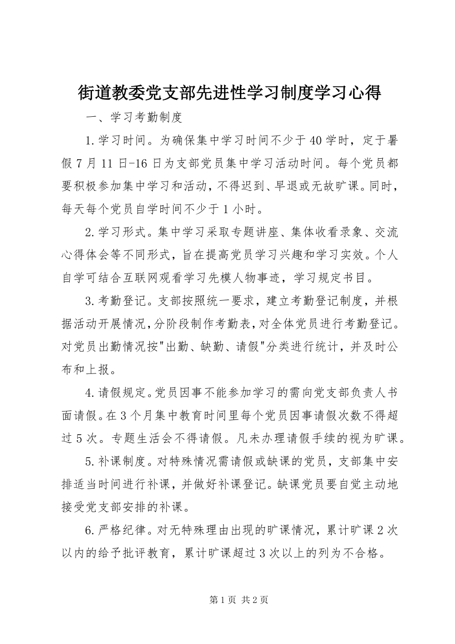 2023年街道教委党支部先进性学习制度学习心得.docx_第1页