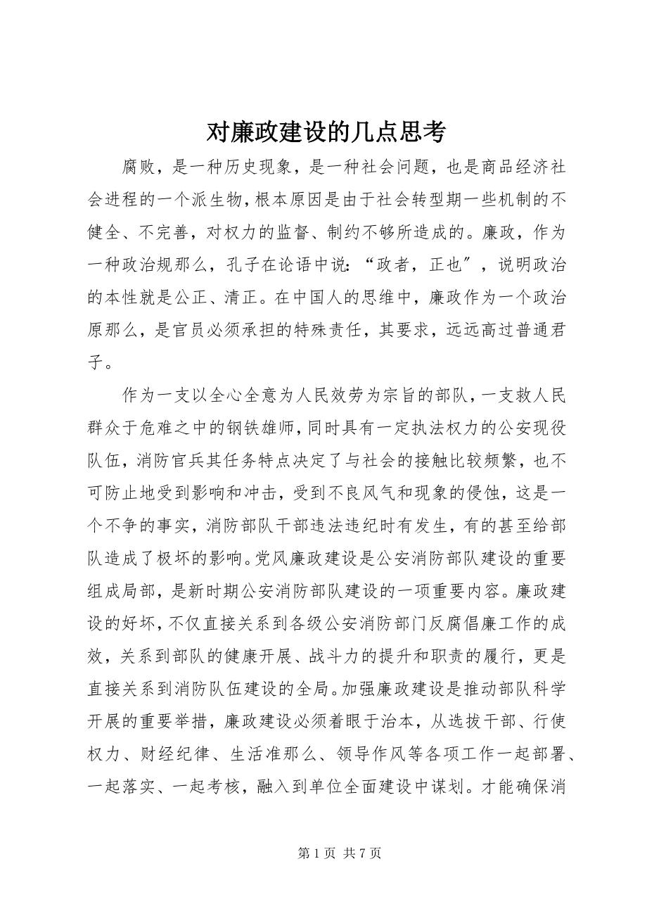 2023年对廉政建设的几点思考.docx_第1页