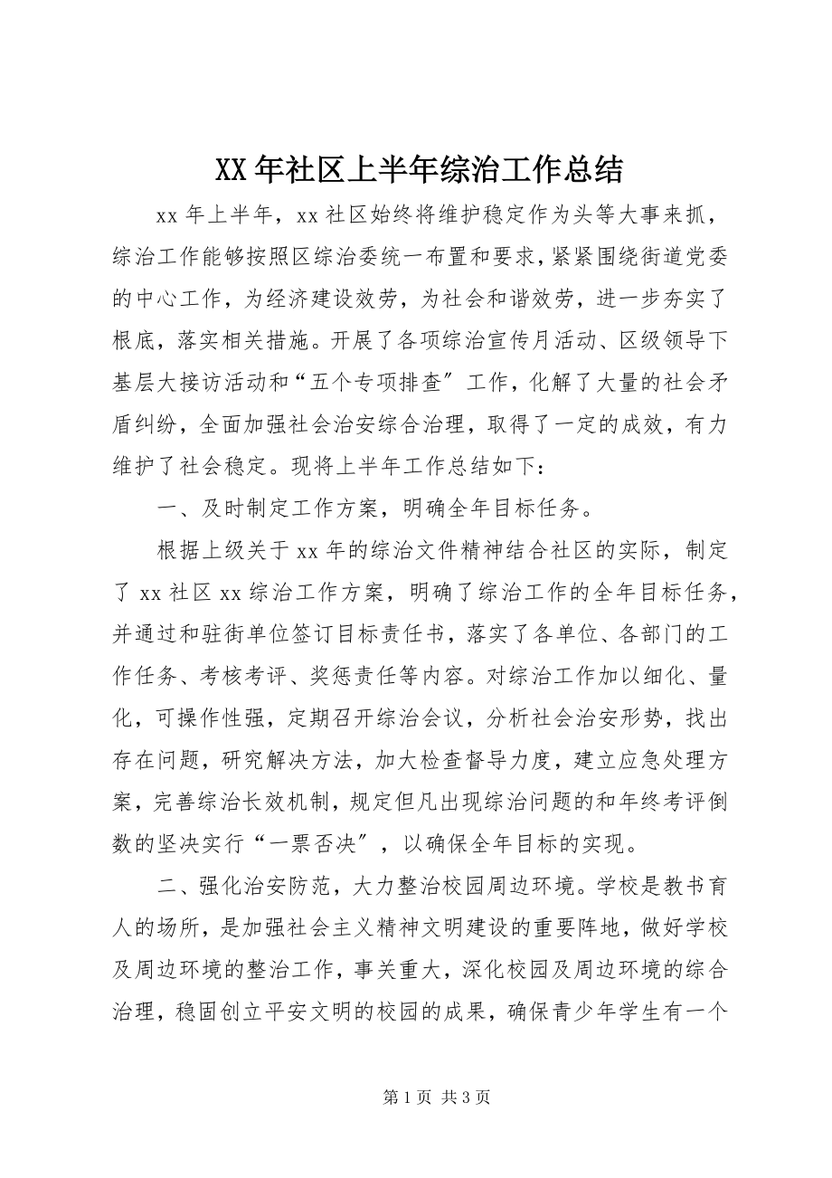 2023年社区上半年综治工作总结.docx_第1页