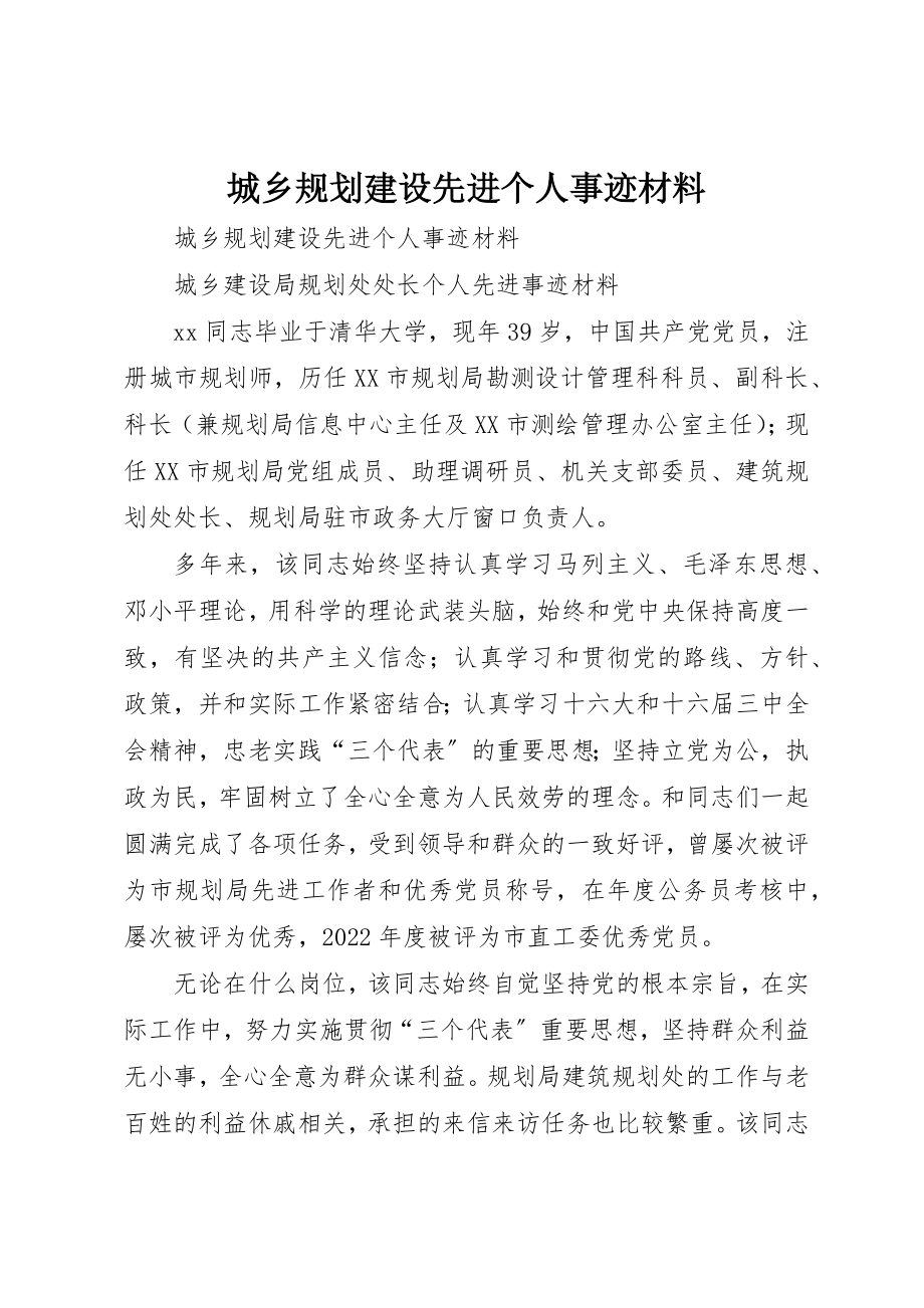 2023年城乡规划建设先进个人事迹材料.docx_第1页