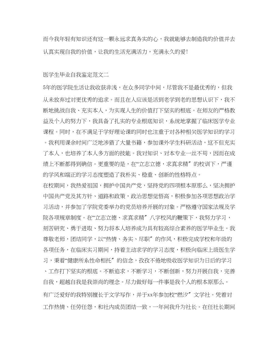 2023年医学生毕业自我鉴定（精选）.docx_第2页