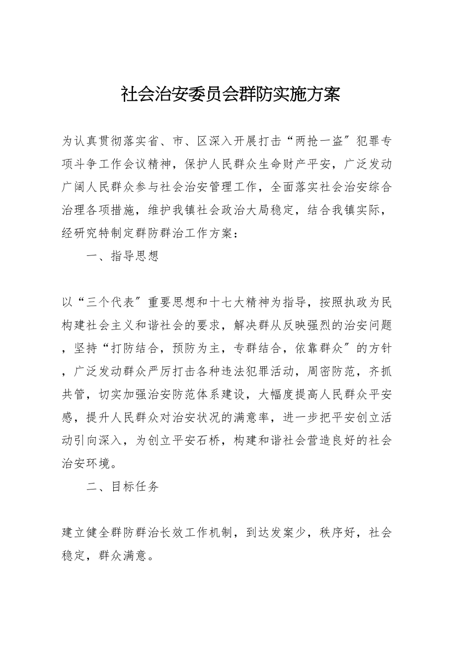 2023年社会治安委员会群防实施方案.doc_第1页