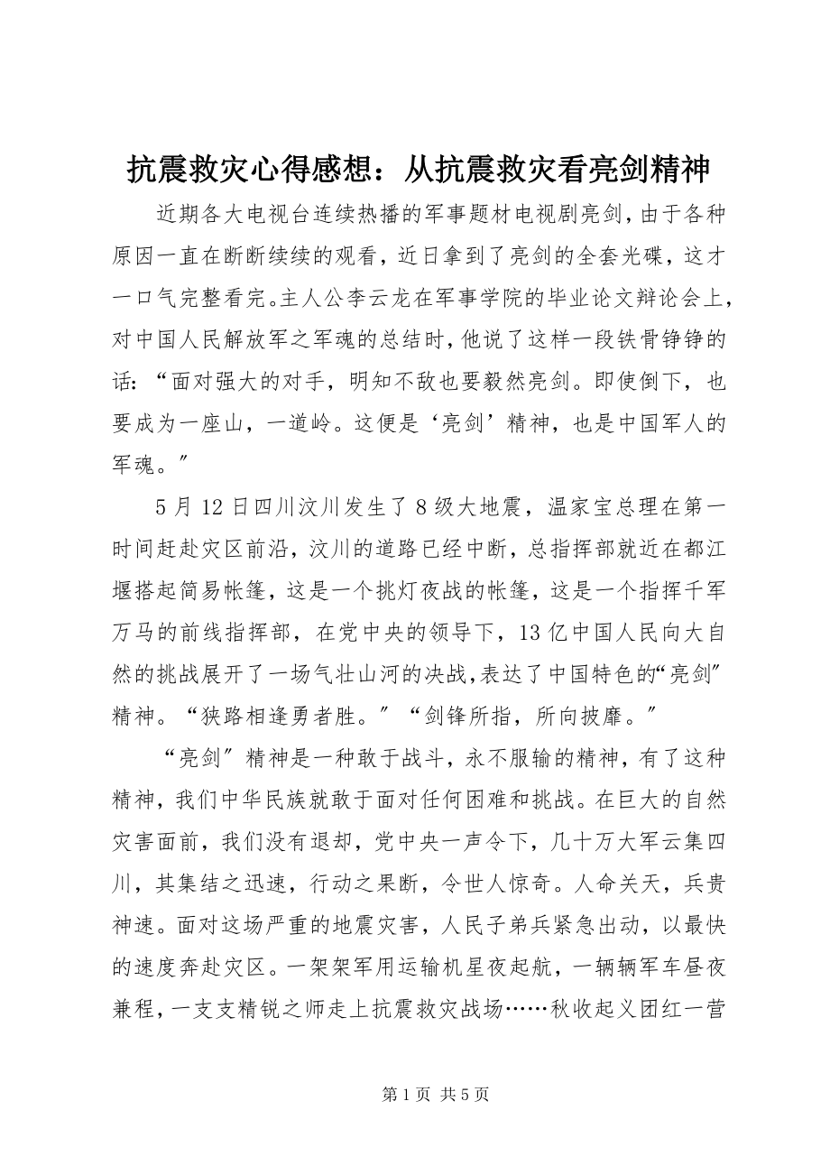 2023年抗震救灾心得感想从抗震救灾看亮剑精神.docx_第1页