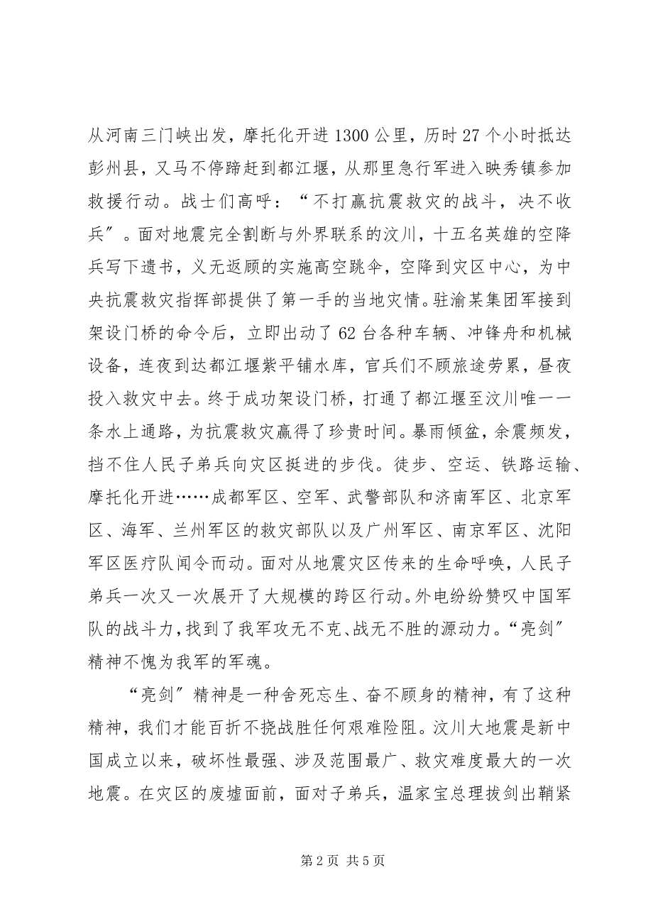 2023年抗震救灾心得感想从抗震救灾看亮剑精神.docx_第2页