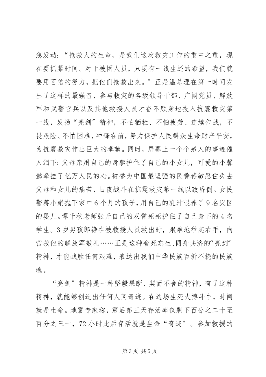 2023年抗震救灾心得感想从抗震救灾看亮剑精神.docx_第3页