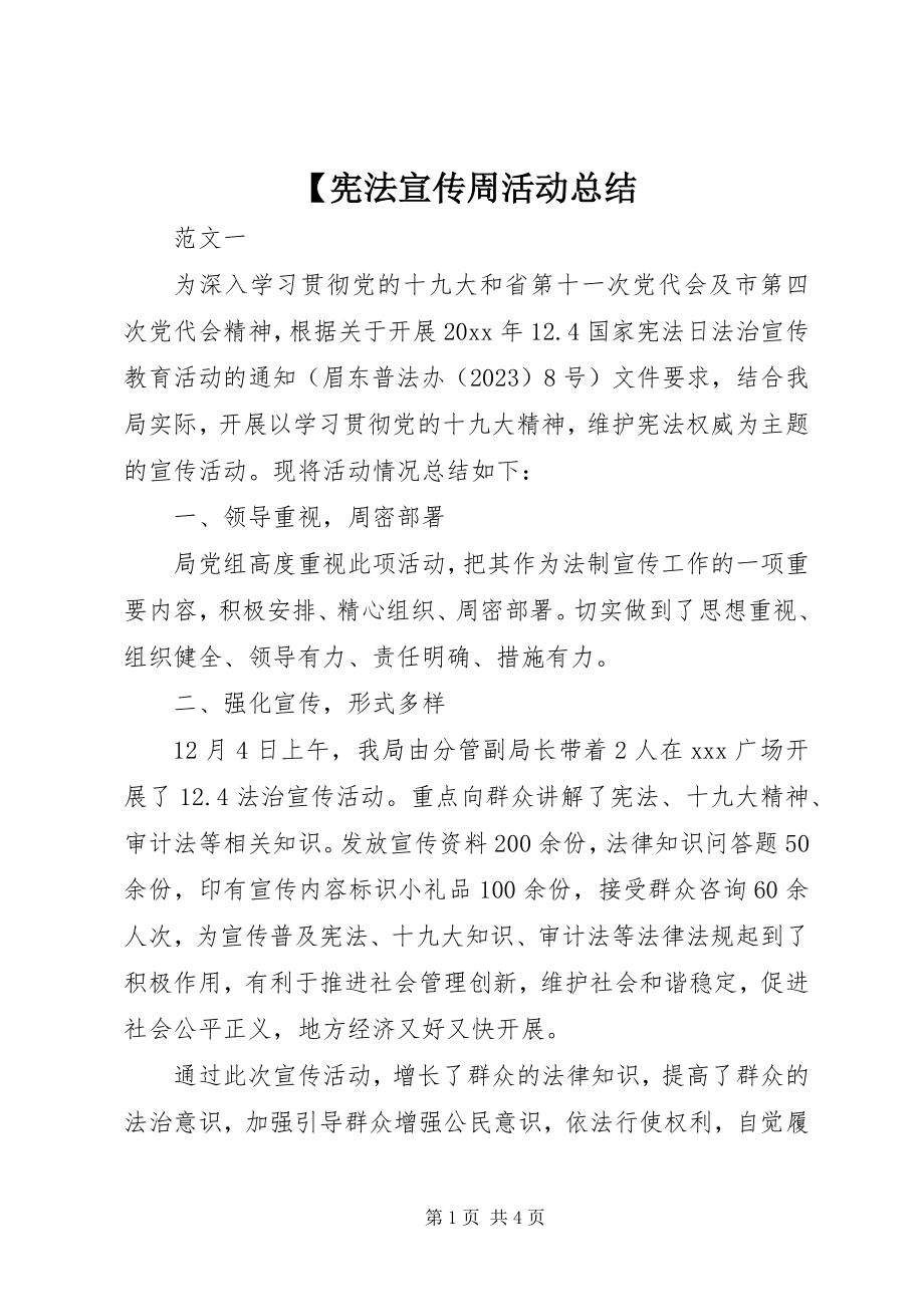 2023年宪法宣传周活动总结.docx_第1页