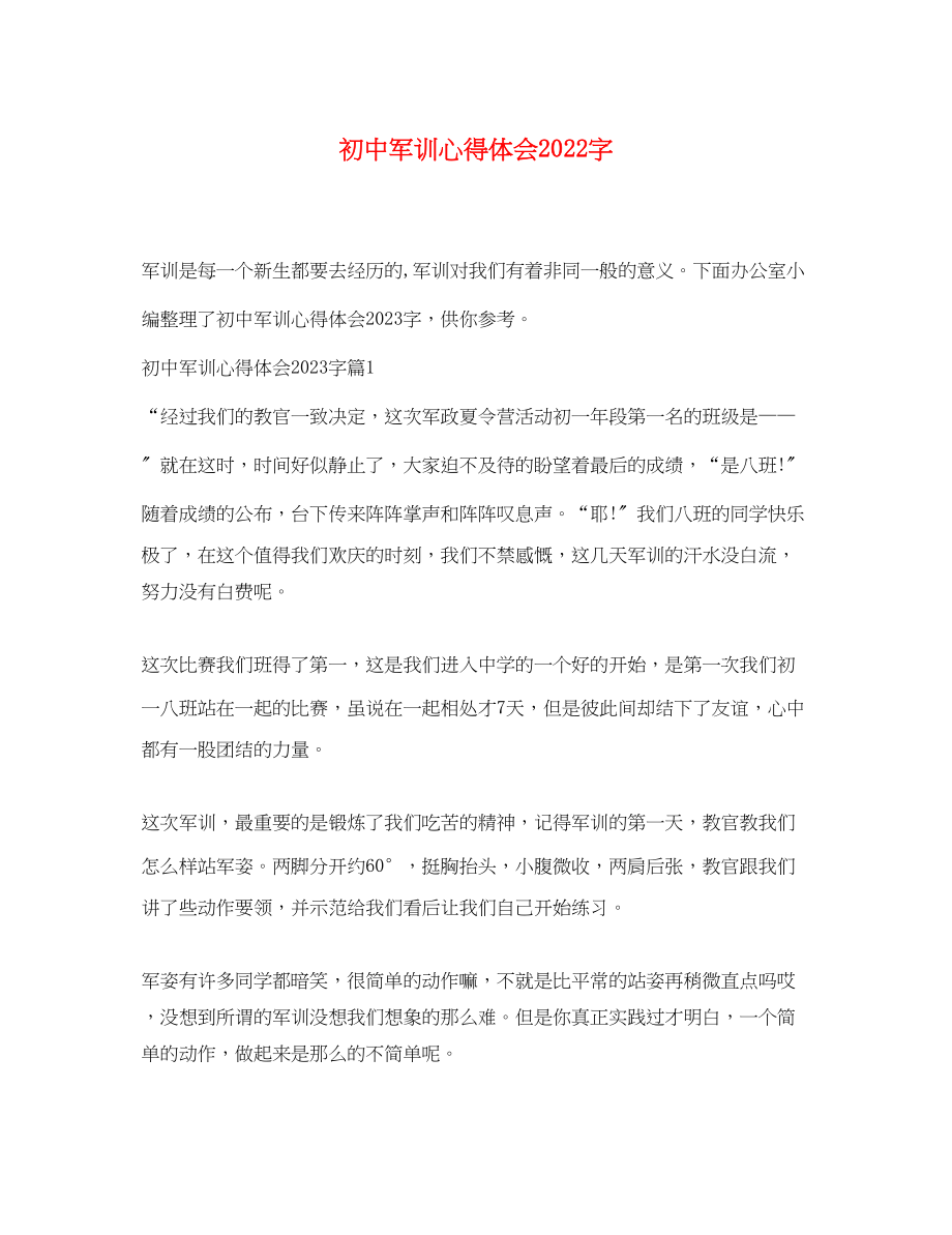 2023年初中军训心得体会字.docx_第1页