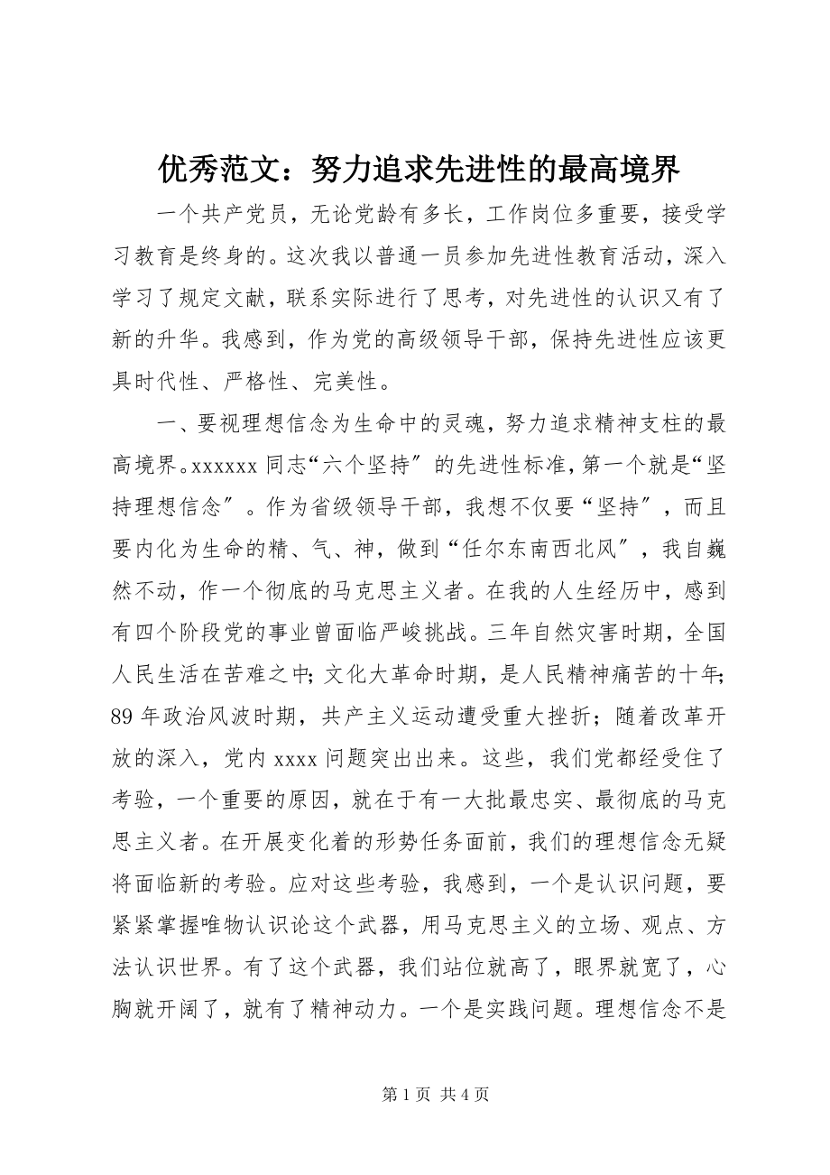 2023年优秀努力追求先进性的最高境界.docx_第1页