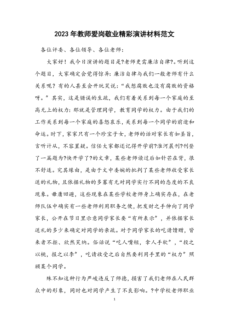 2023年教师爱岗敬业精彩演讲材料范文.docx_第1页