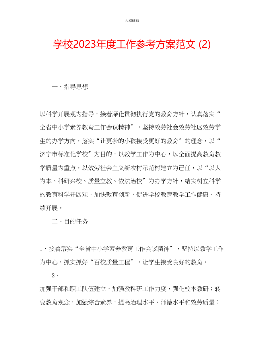 2023年学校度工作计划23.docx_第1页