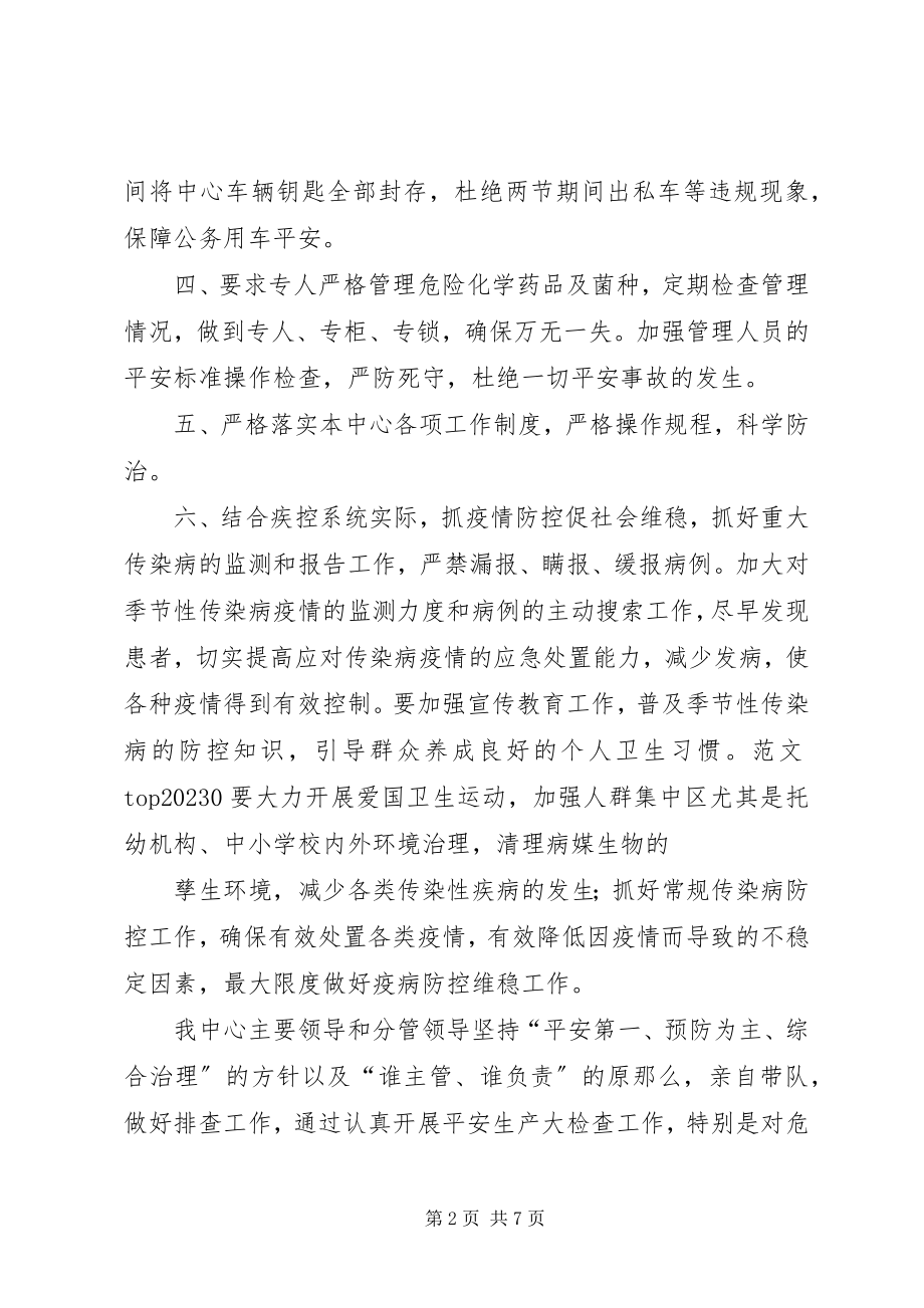 2023年疾控中心安全生产总结.docx_第2页