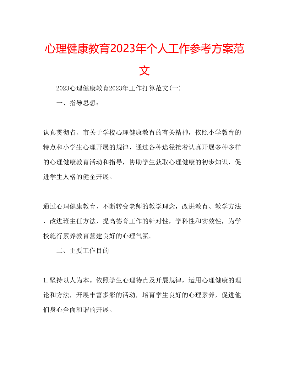 2023年心理健康教育个人工作计划范文.docx_第1页