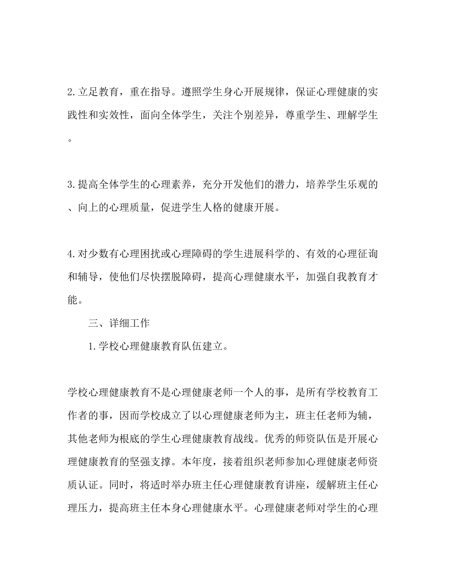 2023年心理健康教育个人工作计划范文.docx_第2页