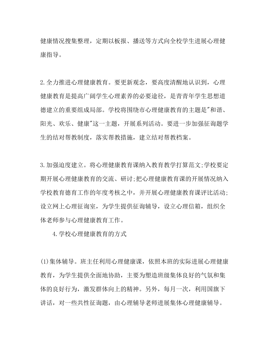 2023年心理健康教育个人工作计划范文.docx_第3页