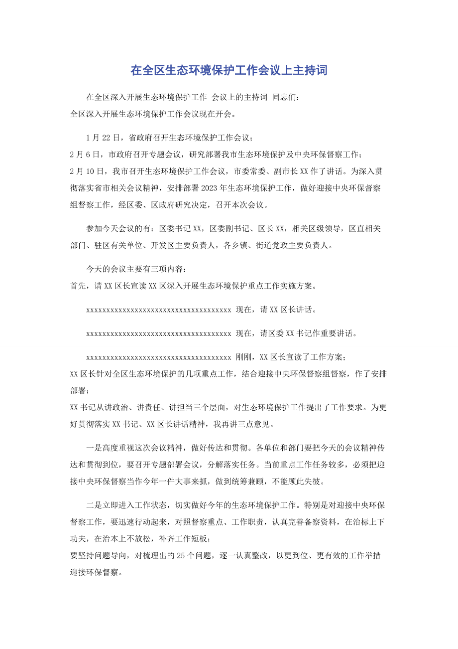 2023年在全区生态环境保护工作会议上主持词.docx_第1页