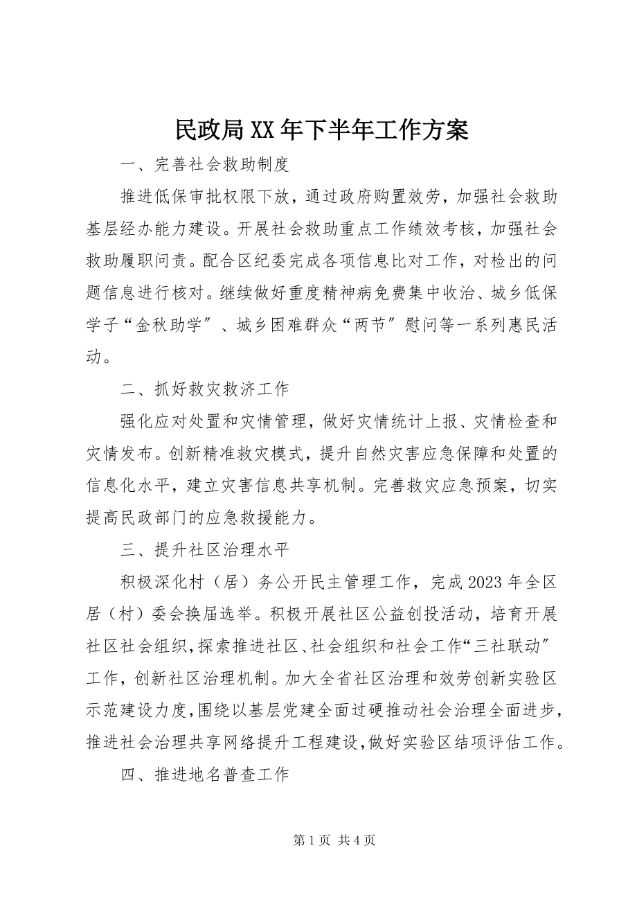 2023年民政局XX下半工作计划.docx_第1页