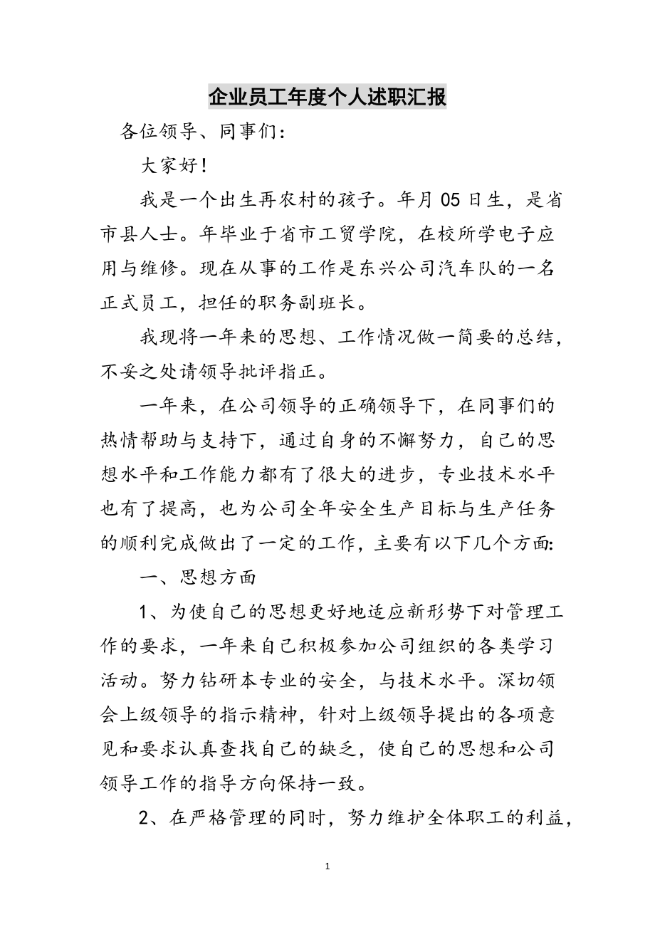 2023年企业员工年度个人述职汇报范文.doc_第1页