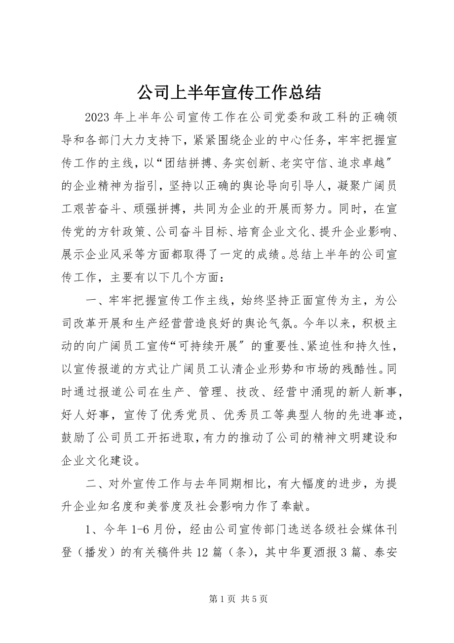 2023年公司上半年宣传工作总结.docx_第1页