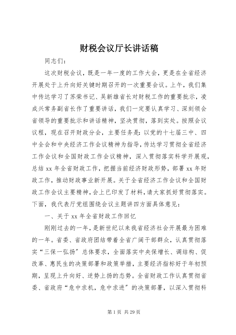 2023年财税会议厅长致辞稿.docx_第1页