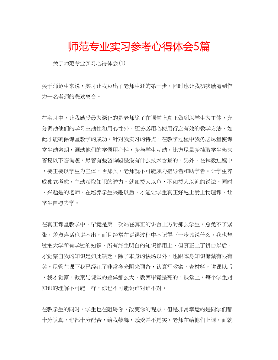 2023年师范专业实习心得体会5篇.docx_第1页